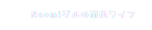 Naomiグルの南仏ライフ