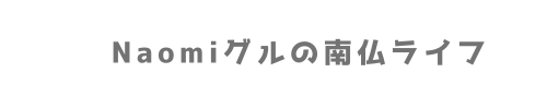Naomiグルの南仏ライフ
